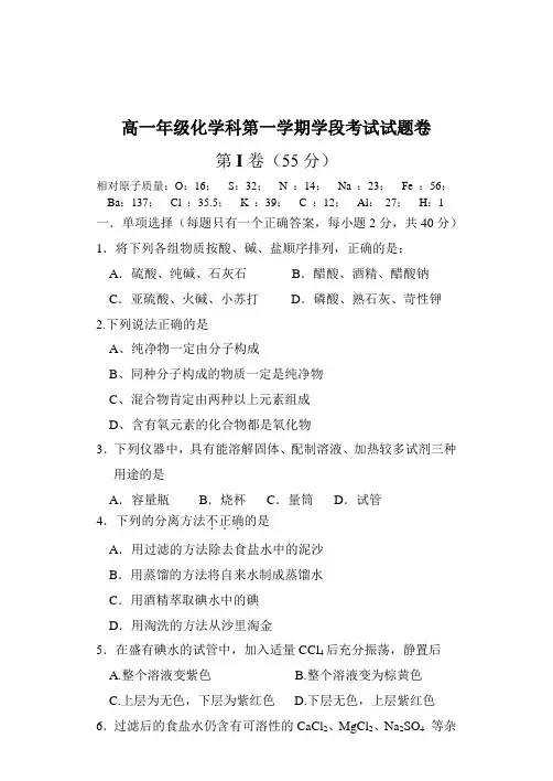 高一年级化学科第一学期学段考试试题