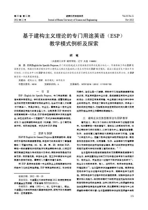 基于建构主义理论的专门用途英语(ESP)教学模式例析及探索