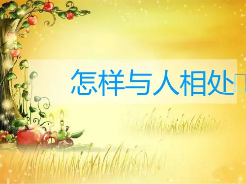 小学四年级《与人相处》