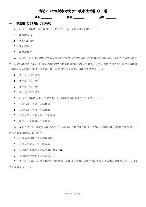 清远市2020版中考化学二模考试试卷(I)卷