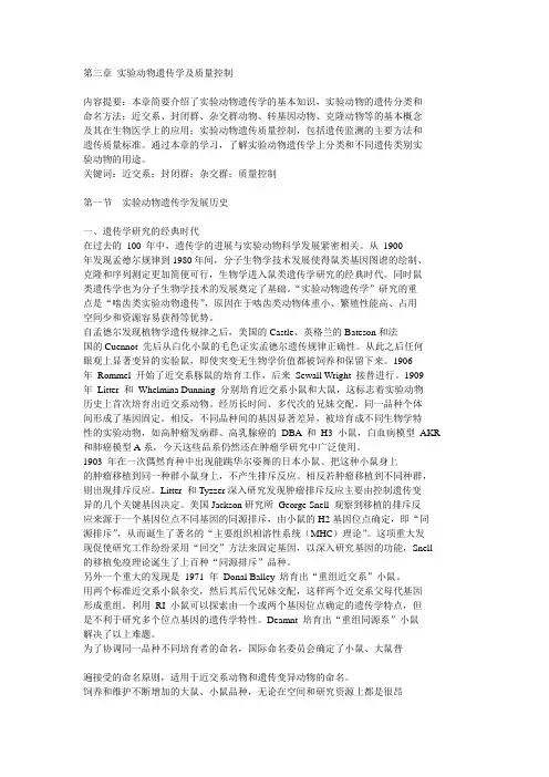 第三章 实验动物遗传学及质量控制