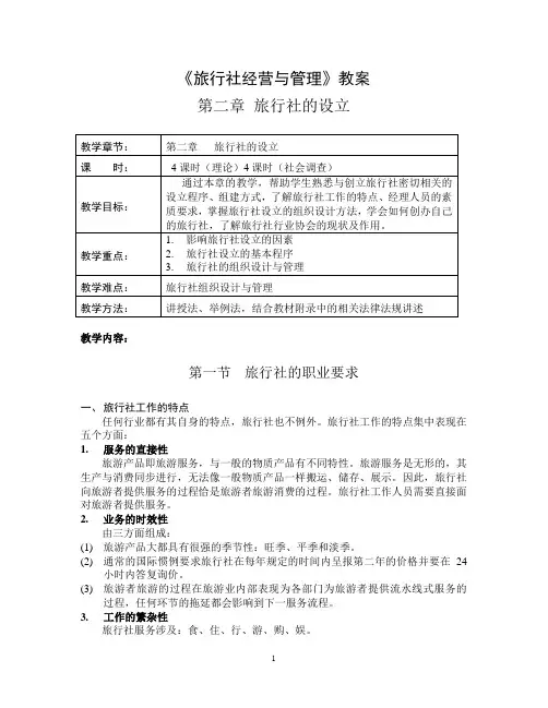 《旅行社经营与管理》教案 第二章 旅行社的设立 教学章节： 第二章