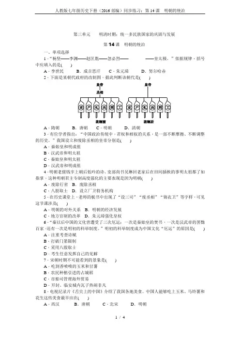 人教版七年级历史下册(2016部编)同步练习：第14课 明朝的统治