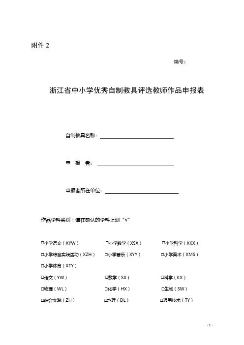 浙江省中小学优秀自制教具评选教师作品申报表