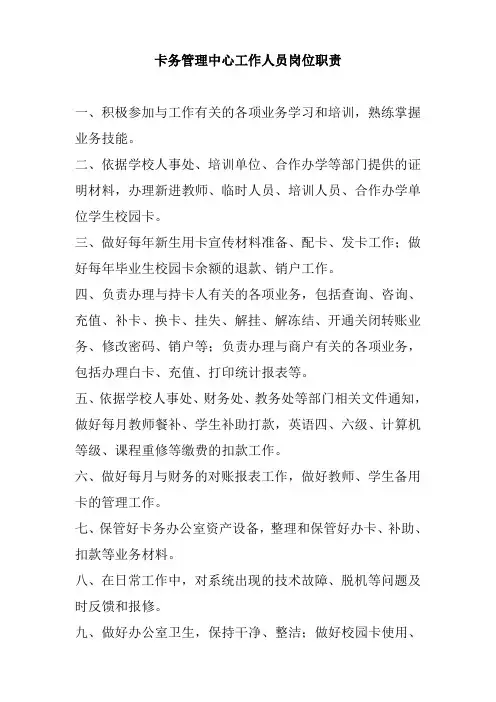 卡务管理中心工作人员岗位职责