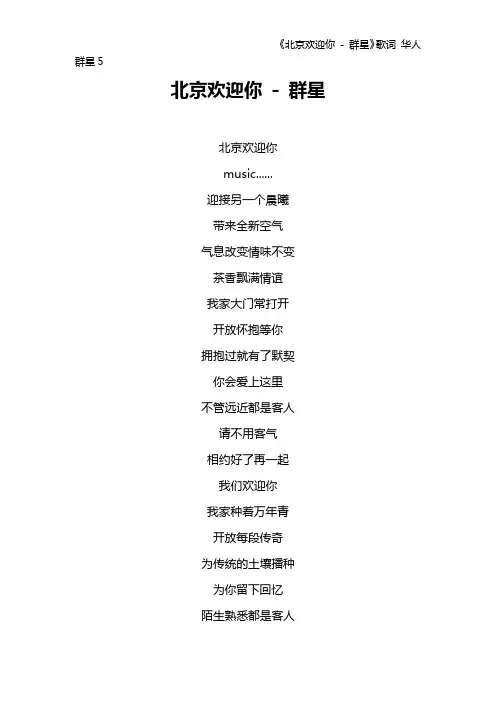 《北京欢迎你 - 群星》歌词 华人群星5