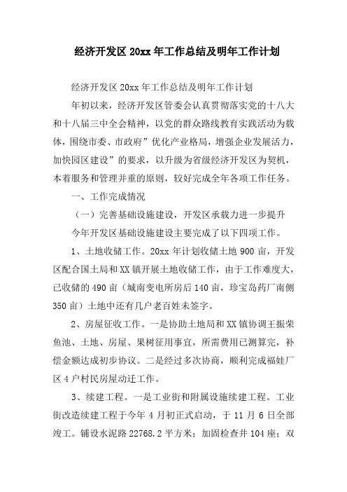 经济开发区XX年工作总结及明年工作计划
