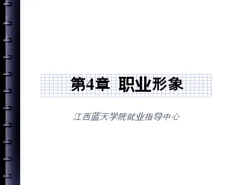 第三章 职业形象