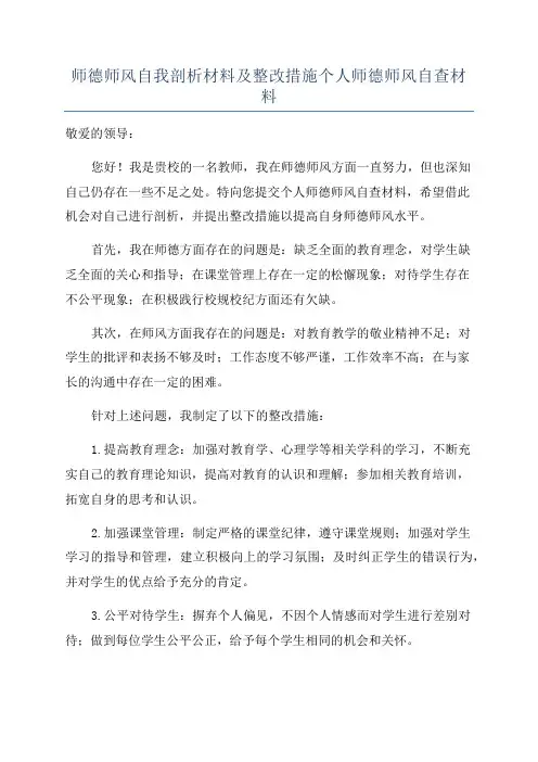 师德师风自我剖析材料及整改措施个人师德师风自查材料