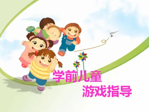 学前儿童游戏指导(第八章)