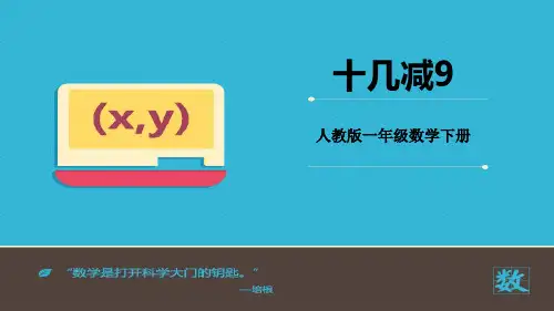 小学一年级下册数学 《十几减9》20以内的退位减法PPT优秀课件