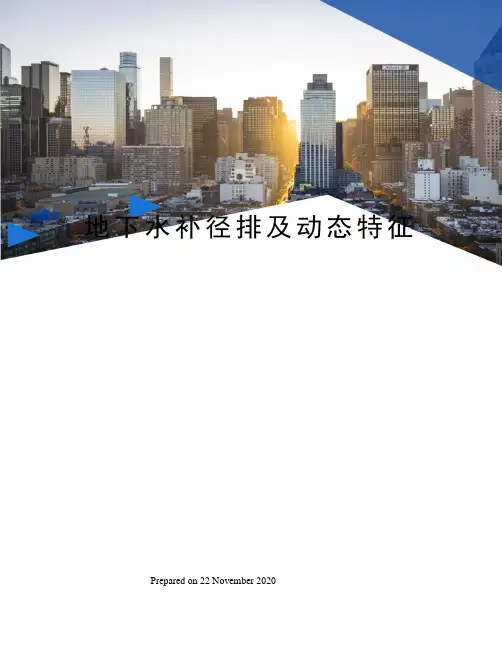 地下水补径排及动态特征
