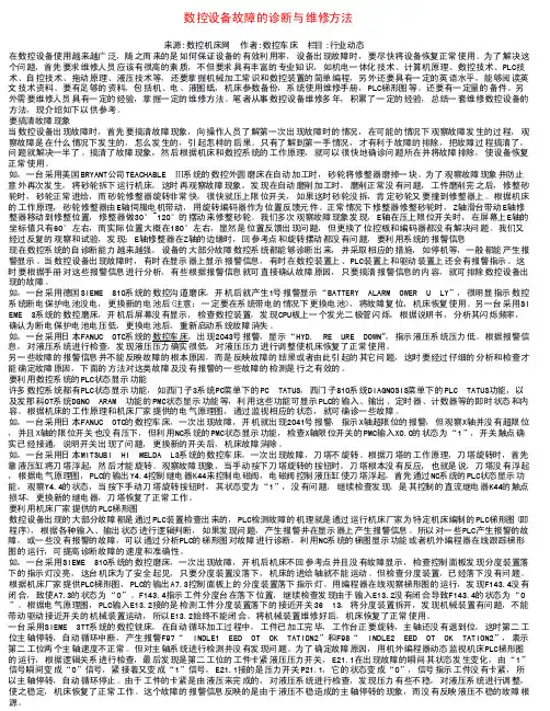 数控设备故障的诊断与维修方法-2179