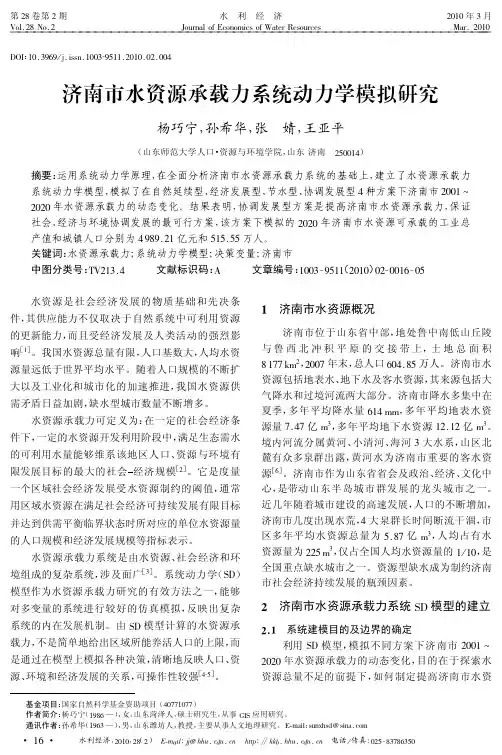 济南市水资源承载力系统动力学模拟研究