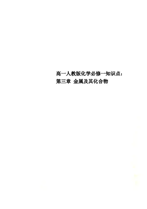 高一人教版化学必修一知识点：第三章 金属及其化合物