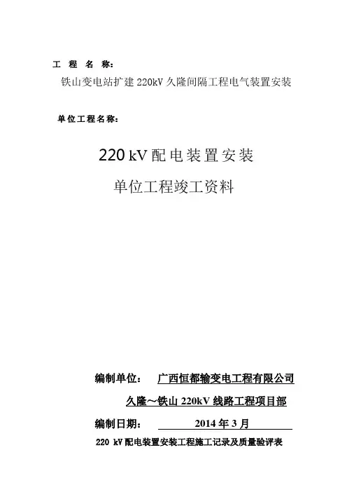 220kV配电装置验评表