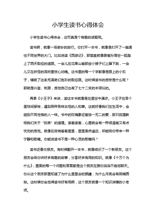 小学生读书心得体会