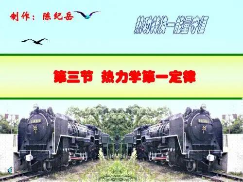 热力学第一定律1.3第一定律