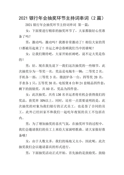 2021银行年会抽奖环节主持词串词(2篇)