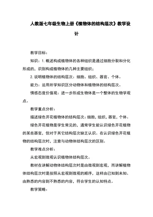 人教版七年级生物上册《植物体的结构层次》教学设计