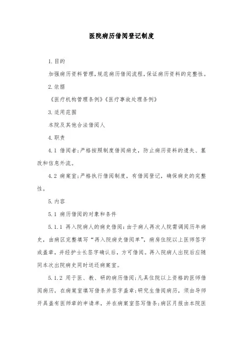 医院病历借阅登记制度