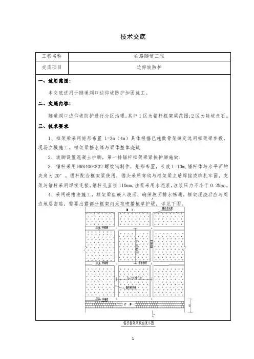 009隧道边仰坡锚杆框架梁及危岩落石施工技术交底