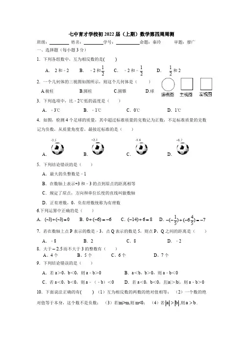 成都七中育才学校初2022届(上期)数学第4周周测