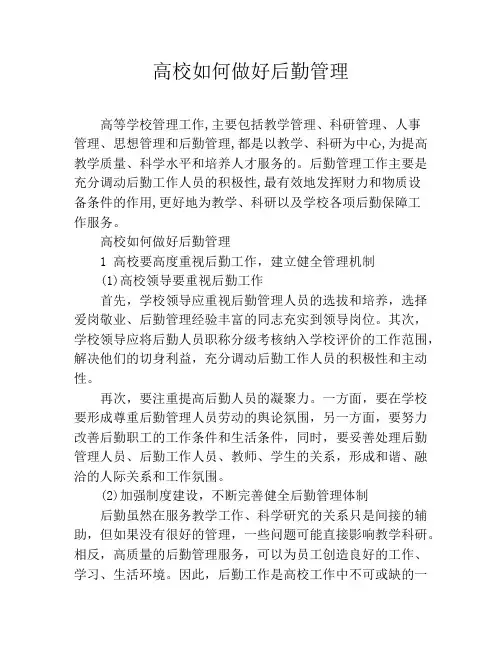 高校如何做好后勤管理