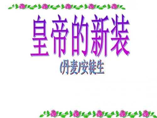 皇帝的新装PPT