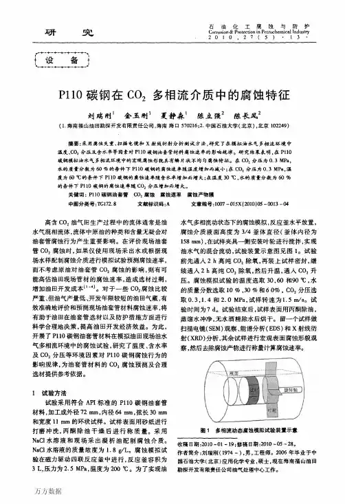 P110碳钢在CO2多相流介质中的腐蚀特征