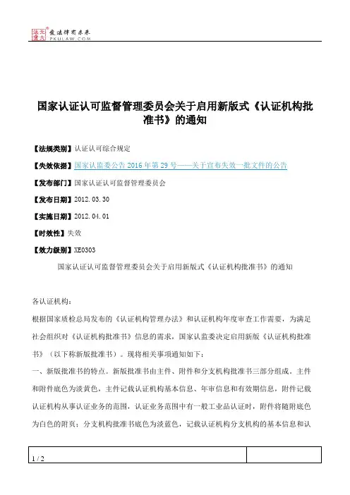 国家认证认可监督管理委员会关于启用新版式《认证机构批准书》的通知