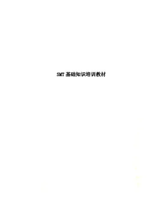 SMT基础知识培训教材