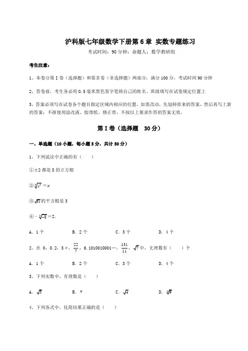 2021-2022学年沪科版七年级数学下册第6章 实数专题练习试题(含解析)