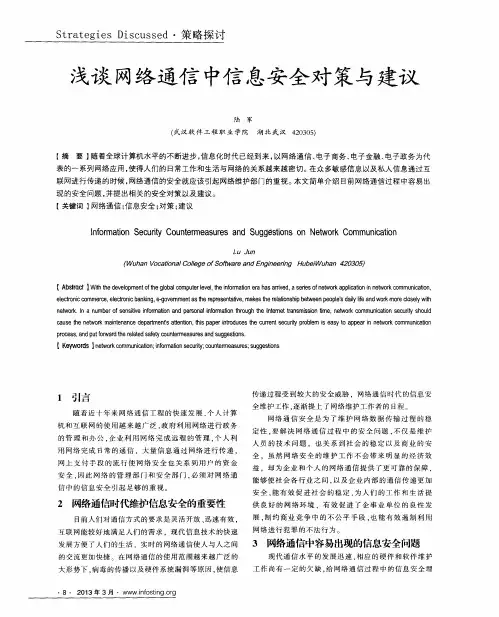 浅谈网络通信中信息安全对策与建议