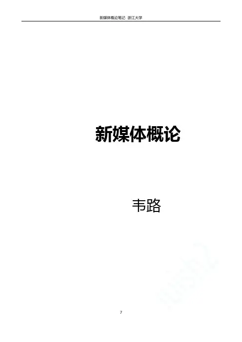 新媒体概论笔记  浙江大学