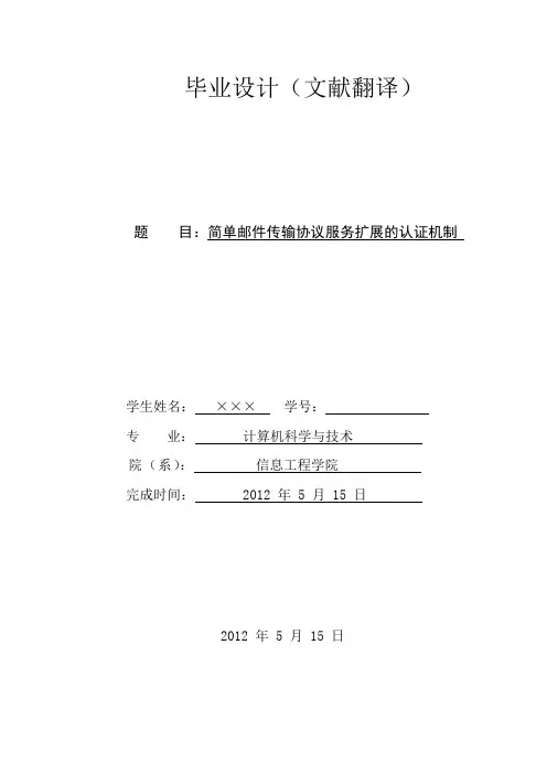 外文翻译---简单邮件传输协议服务扩展的认证机制