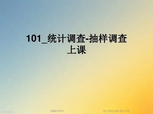 统计调查-抽样调查上课