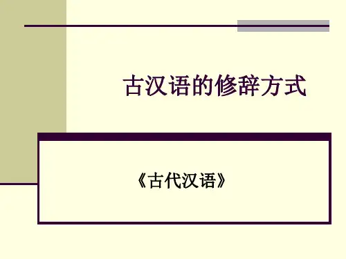 古汉语的修辞方式