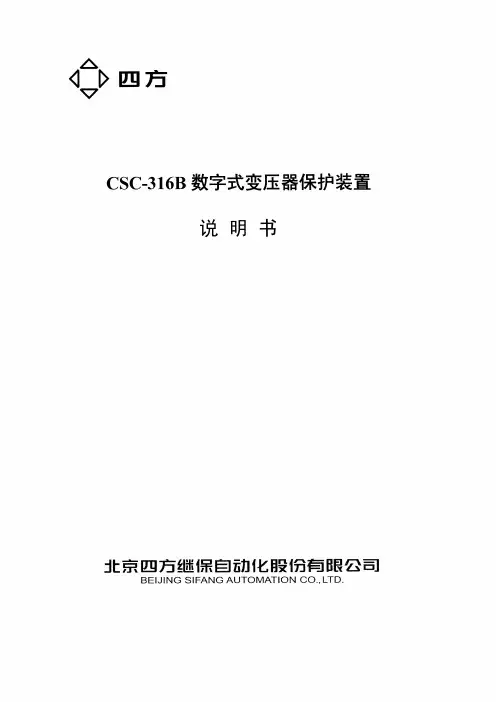 CSC-316B变压器保护说明书 (1)