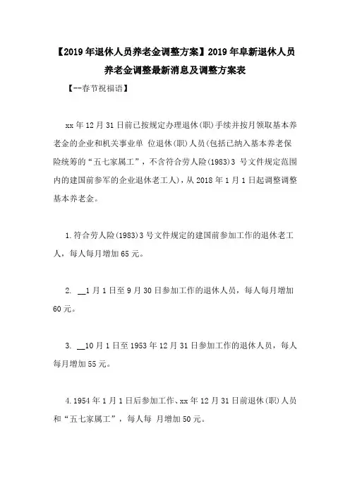 【2019年退休人员养老金调整方案】2019年阜新退休人员养老金调整最新消息及调整方案表