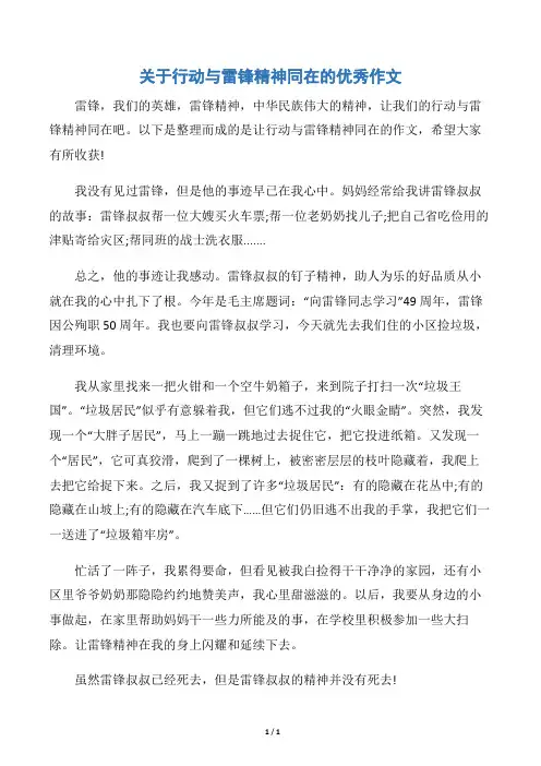 【学雷锋纪念日】关于行动与雷锋精神同在的优秀作文