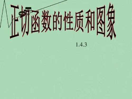 高中数学 1.4.3正切函数图像及性质教学课件 新人教A版必修4