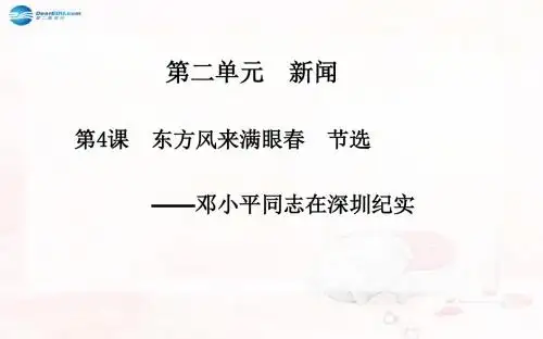 高中语文 第二单元 第4课 东方风来满眼春(节选)课件 粤教版必修5