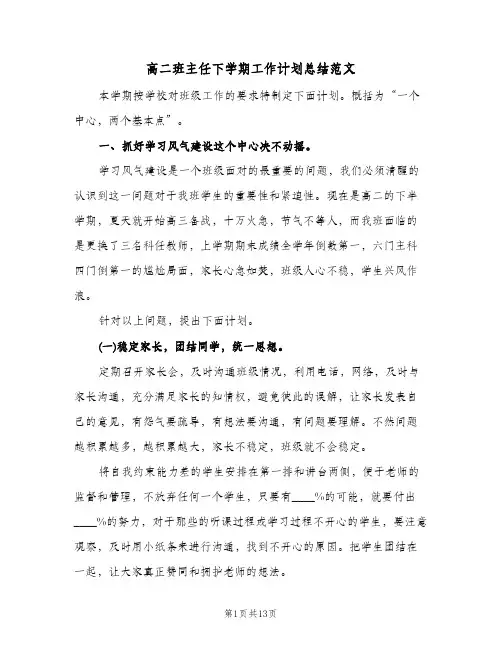 高二班主任下学期工作计划总结范文(4篇)
