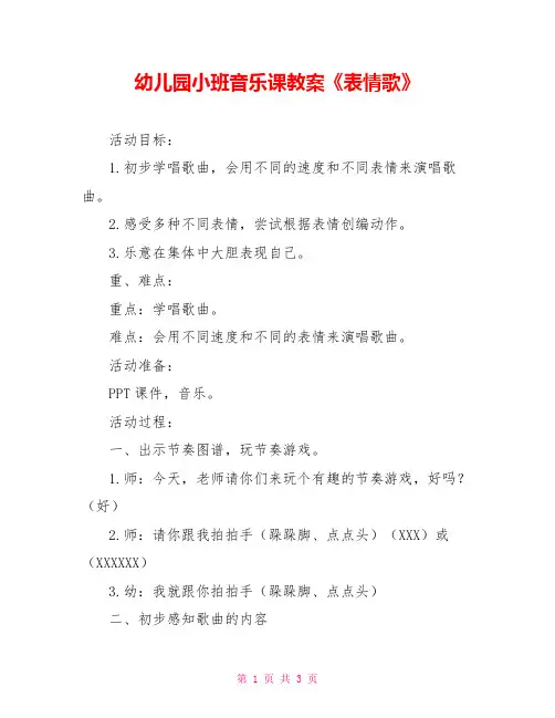 幼儿园小班音乐课教案《表情歌》