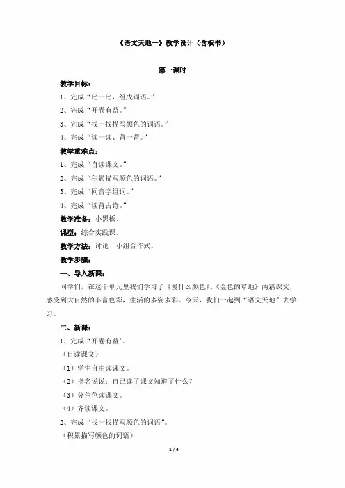 三年级语文上册《语文天地一》教学设计(含板书)(北师大版)