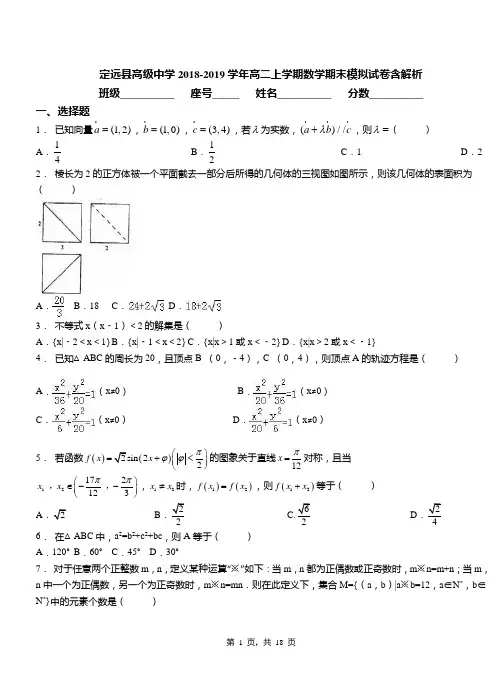 定远县高级中学2018-2019学年高二上学期数学期末模拟试卷含解析
