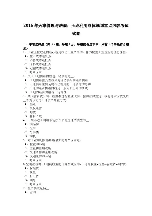 2016年天津管理与法规：土地利用总体规划重点内容考试试卷