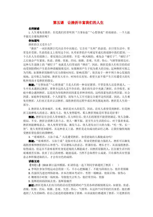 七年级政治下册 第五课让挫折丰富我们的人生名师导航 人教新课标版