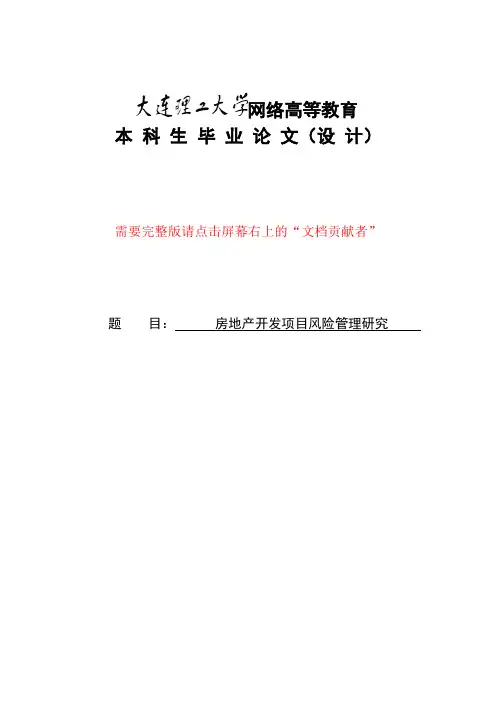 房地产开发项目风险管理研究(1)
